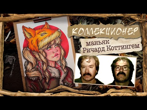 Видео: Коллекционер с Таймс Сквер / Маньяк Ричард Коттингем / Криминал арт