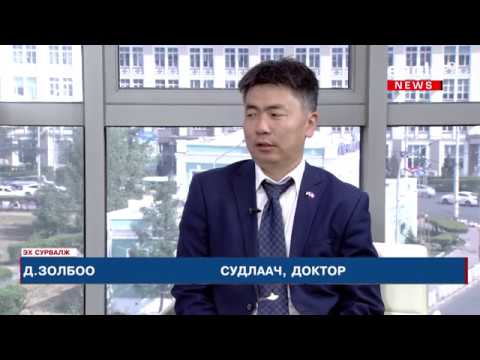Видео: Эх сурвалж № 133 Д.Золбоо /Судлаач, доктор/
