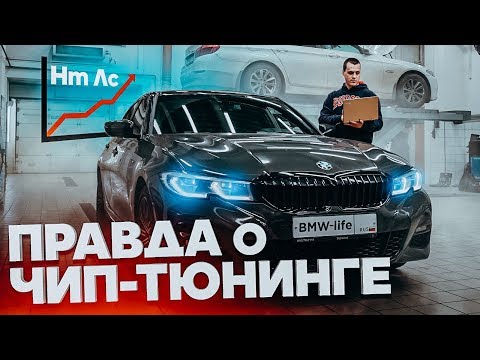 Видео: Правда о Чип-тюнинге BMW