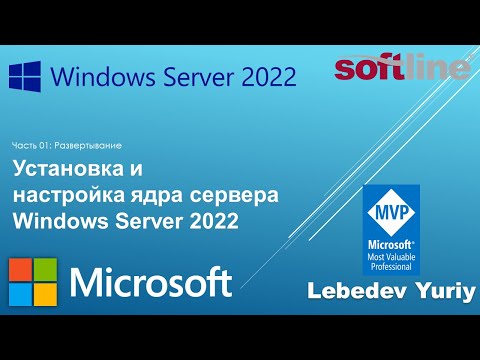 Видео: Установка и настройка ядра сервера Windows Server 2022