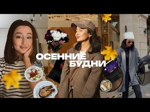 Видео: Осенний влог | неделя из моей жизни