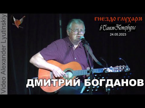 Видео: Дмитрий Богданов. Бард-клуб "Гнездо Глухаря" в Санкт-Петербурге 24.05.2023 (Полная версия концерта)