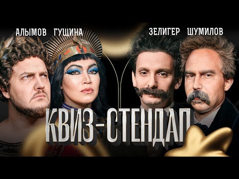 Видео: Елена Гущина, Александр Алымов, Борис Зелигер, Андрей Шумилов. Квиз-Стендап команды.