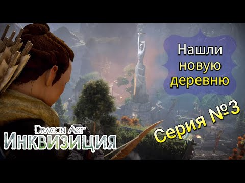 Видео: Я запутался в Dragon Age: Инквизиция