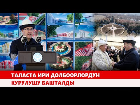 Видео: Таласта ири долбоорлордун курулушу башталды