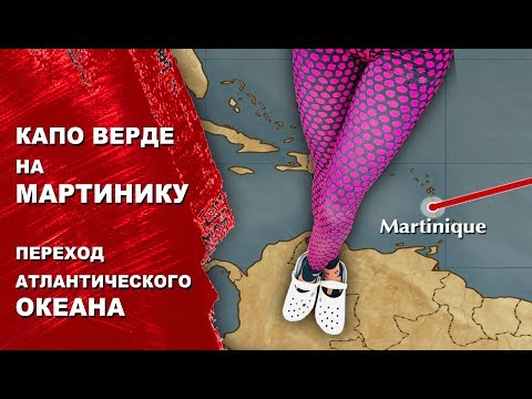 Видео: Переход Атлантического Океана с Капо Верде на Мартинику, Карибы. 2 недели, 2000 морских миль океана.