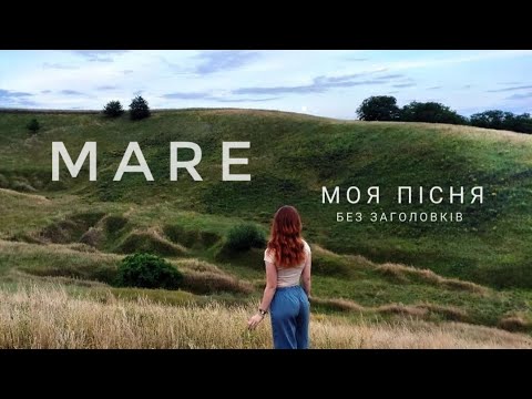 Видео: Mare - назву придумайте самі (авторська)