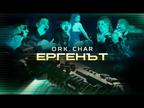 Видео: ORK. CHAR - ERGENAT / ОРК. ЧАР - ЕРГЕНЪТ [OFFICIAL 4K VIDEO] 2023