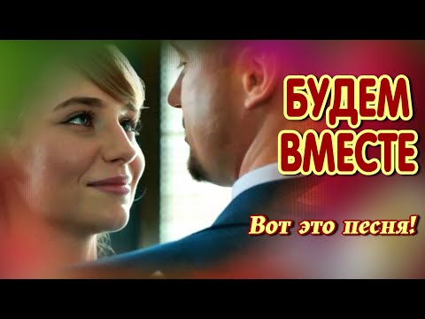 Видео: Будем вместе  Алексей Дорохов  Классная песня! Послушайте!!!