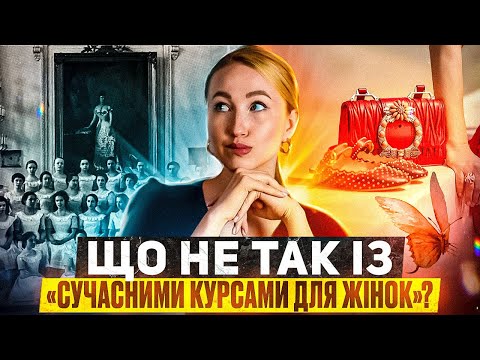 Видео: Сучасні жіночі курси = інститути шляхетних дівчат