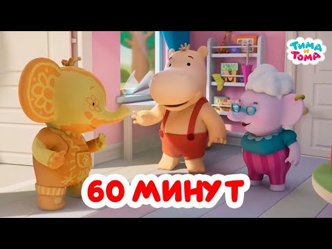 Видео: Тима и Тома. Час с Тимой и Томой! Сборник. Часть 75