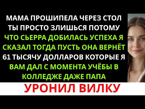Видео: Мама назвала меня неудачницей за ужином — пока я не раскрыла, что заплатила 61 000 долларов, ...