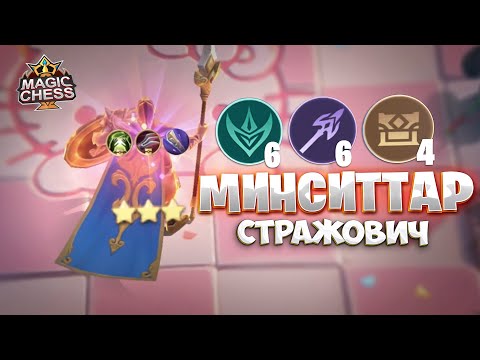 Видео: Я СОБРАЛ МИНСИТТАРА СТРАЖОВИЧА! Магические Шахматы Mobile Legends