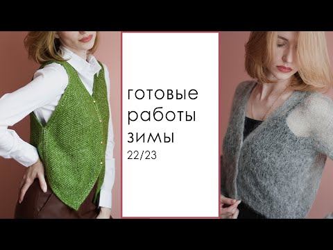 Видео: Готовые работы зимы 22/23. Вязание спицами.