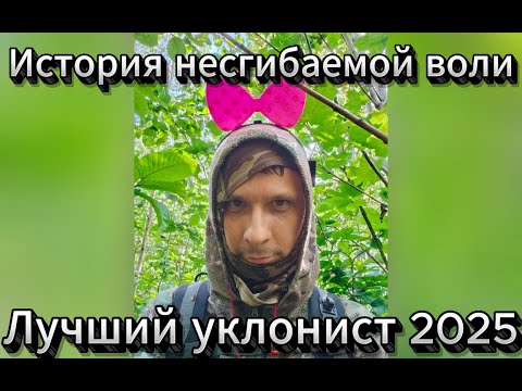 Видео: Лучший уклонист 2025 История несгибаемой воли