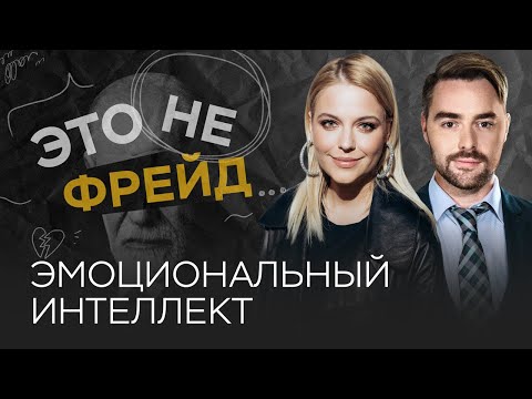 Видео: Эмоциональный интеллект: как его развивать / Ольга Кузнецова // Это не Фрейд