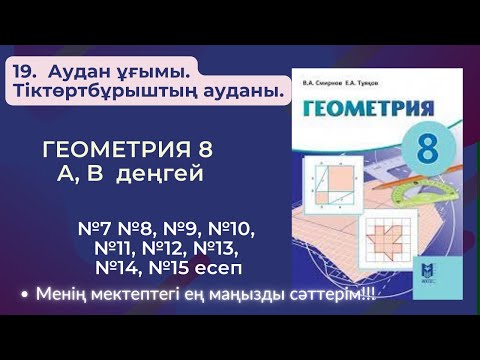 Видео: ГЕОМЕТРИЯ 8 СЫНЫП. 19.  Аудан ұғымы. Тіктөртбұрыштың ауданы