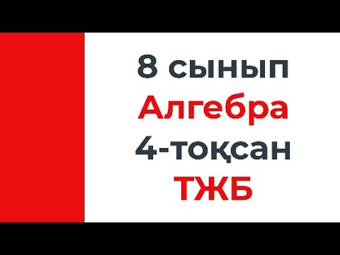 Видео: 8 сынып Алгебра 4 тоқсан ТЖБ үлгілері