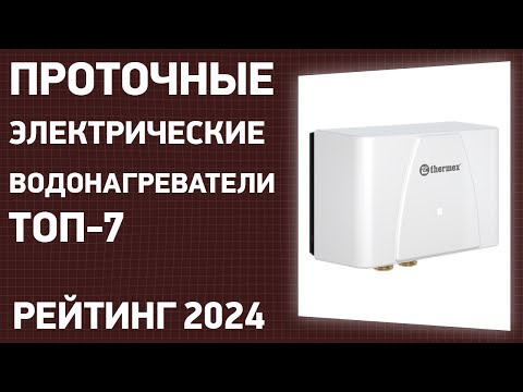 Видео: ТОП—7. Лучшие проточные электрические водонагреватели. Рейтинг 2025 года!