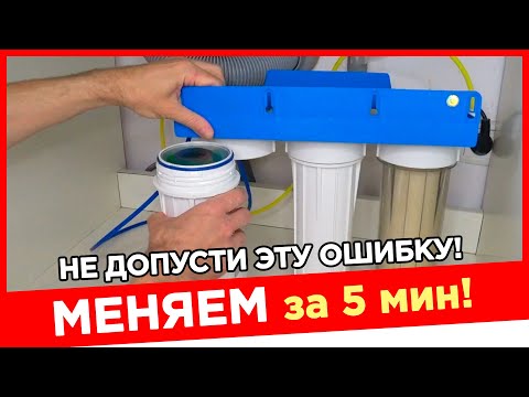 Видео: Как Поменять Фильтр для Воды? НЕ ПОВТОРЯЙ ЭТУ ОШИБКУ!