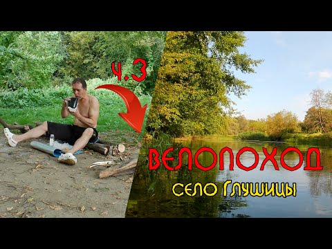 Видео: Велопоход выходного дня Воронеж - с. Глушицы  ч3