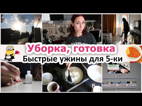 Видео: Уборка, готовка. Быстрые ужины для пятидневки. Отдых блогера