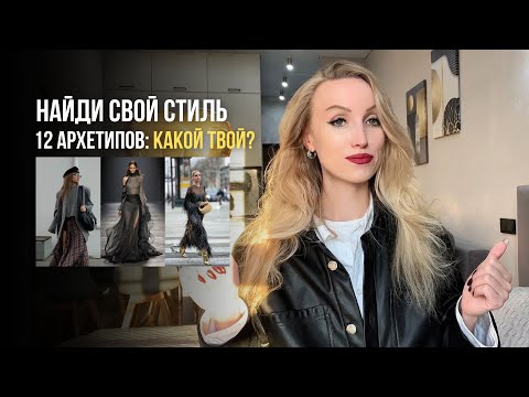 Видео: Психология одежды: 12 архетипов - характер, примеры, стиль. ГЕРОЙ МАГ БУНТАРЬ