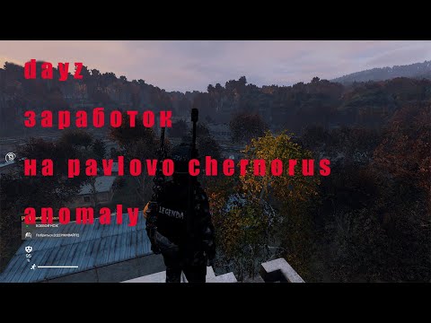 Видео: dayz заработок на pavlovo chernorus anomaly