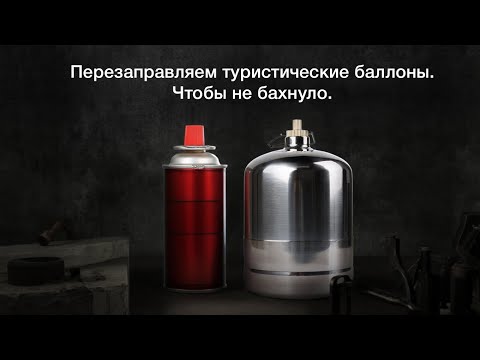 Видео: Перезаправляемые туристические баллоны. Нержавейка. Научно, и в цифрах.