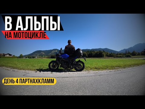 Видео: Мотопутешествие в Альпы! День 4 Партнахкламм