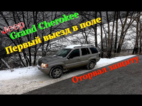 Видео: Jeep Grand Cherokee WJ 4.7 1999 | Покатушки по полю и пойме Москва-реки