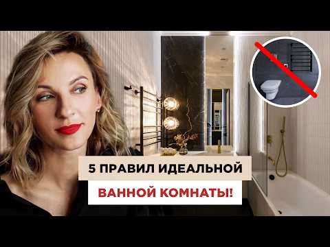 Видео: Как сделать идеальную ванную в 2025 году? Ошибки и советы