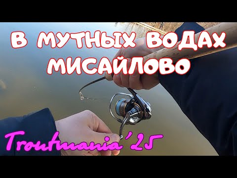 Видео: Troutmania 2025. В мутных водах Мисайлово
