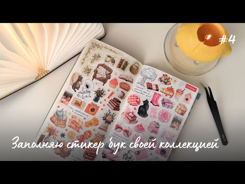 Видео: Заполняю стикер бук | организация хранения стикеров | наклеечный блокнот | коллекция стикеров