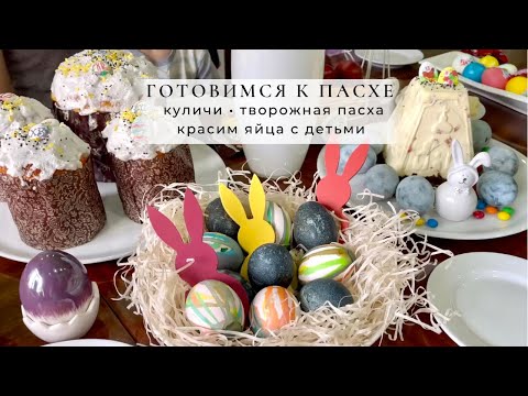 Видео: ГОТОВИМСЯ К ПАСХЕ: лучшие рецепты, декор, творчество с детьми/Творожная Пасха