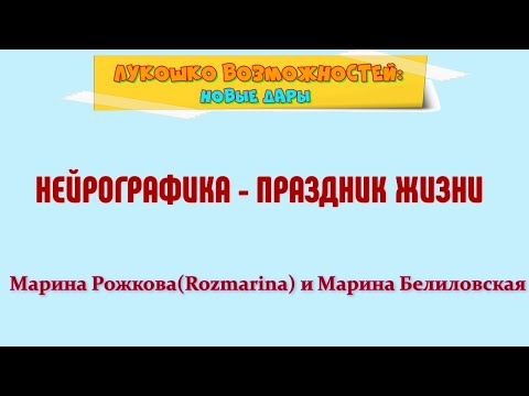 Видео: НЕЙРОГРАФИКА - ПРАЗДНИК ЖИЗНИ / МАРИНА РОЖКОВА И МАРИНА БЕЛИЛОВСКАЯ