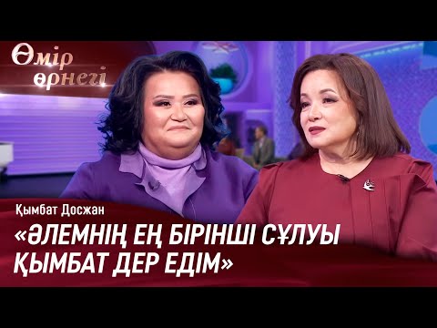 Видео: Қымбат Досжан телевизияға қалай келді?