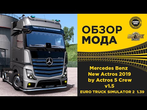 Видео: ✅ ОБЗОР МОДА Mercedes Benz New Actros v1.5 ETS2 1.39