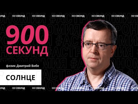 Видео: Главные вопросы о Солнце за 900 секунд