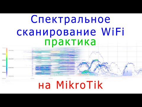 Видео: Практика спектрального сканирования WiFi эфира на MikroTik
