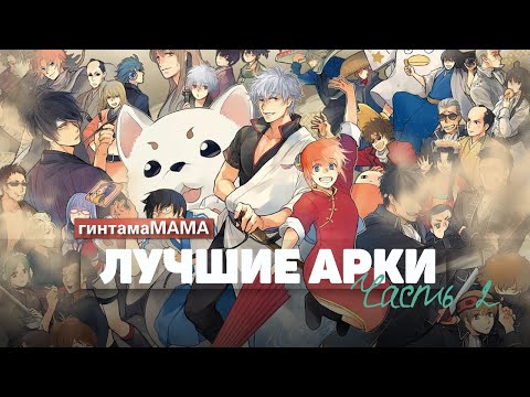 Видео: ГИНТАМА - РАЗБОР 1 сезона АНИМЕ (часть 2)