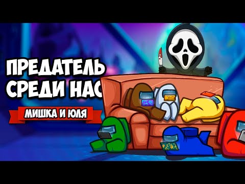 Видео: ПРЕДАТЕЛЬ СРЕДИ НАС ♦ Among Us