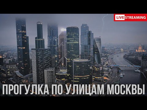 Видео: Прогулка по Москве | СТРИМ