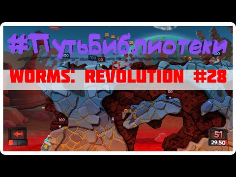 Видео: БРАТ ПРОТИВ БРАТА ● Worms: Revolution ● #ПутьБиблиотеки #28 [18+]