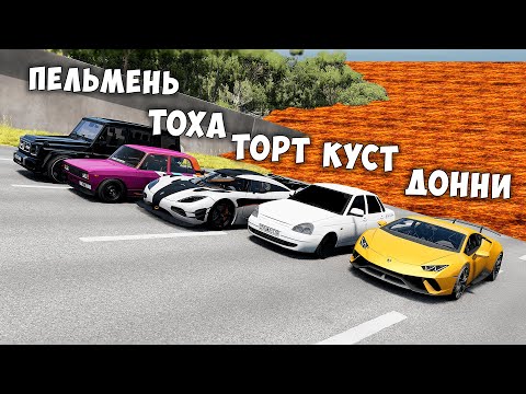 Видео: НОВОЕ ШОУ! ПОЛ ЭТО ЛАВА! ГОНИ ИЛИ УМРИ В BEAMNG DRIVE ! ЛАВА ПРИБЛИЖАЕТСЯ Бименджи Драйв