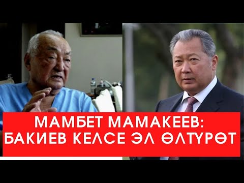 Видео: МАМБЕТ МАМАКЕЕВ: БАКИЕВ КЕЛСЕ ЭЛ ӨЛТҮРӨТ