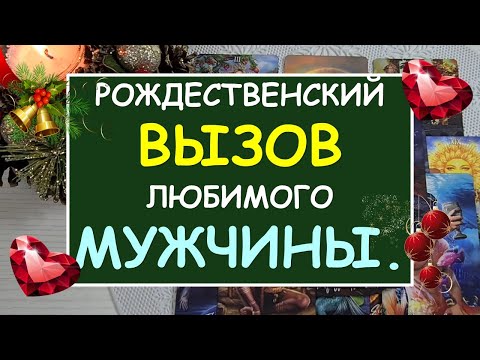 Видео: 💯% ОН СДЕЛАЕТ ПЕРВЫЙ ШАГ! 💥 ВЫЗОВ ЛЮБИМОГО МУЖЧИНЫ. 💕  Tarot Diamond Dream Таро