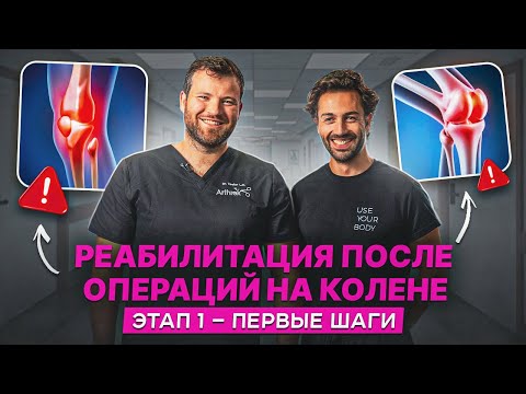 Видео: Сделали ПКС, шов мениска или MPFL? Разбираем теорию и упражнения для успешной реабилитации.