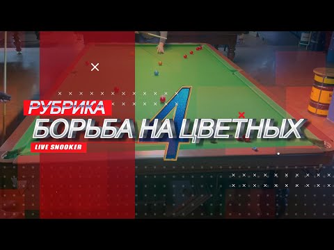 Видео: Live Snooker. Snooker. November Championship 2024. Frame 1. Рубрика "Борьба на цветных" #4