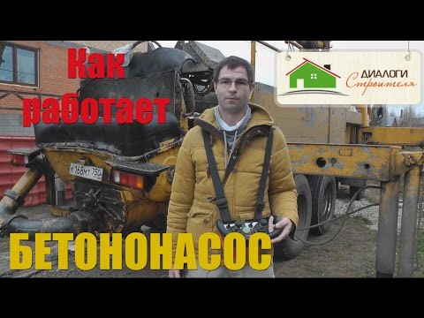 Видео: Как работает Бетононасос. Обзор работы бетононасоса